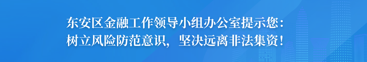 東安區金融工作領導小組辦公室提示您：梳理風險防范意識，堅決遠離非法集資！